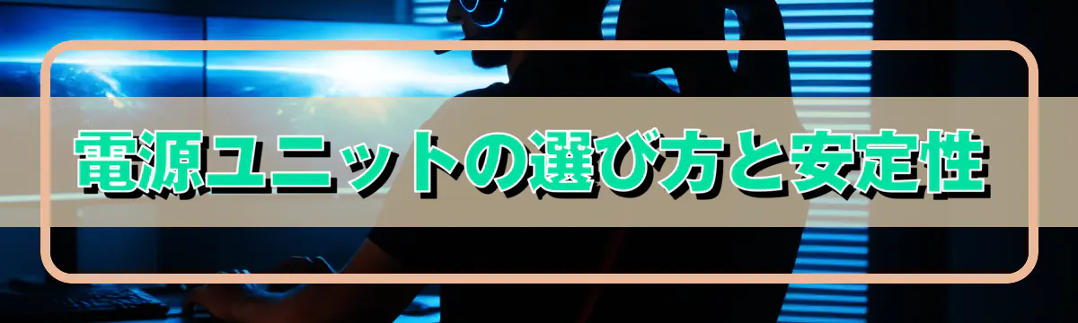 電源ユニットの選び方と安定性