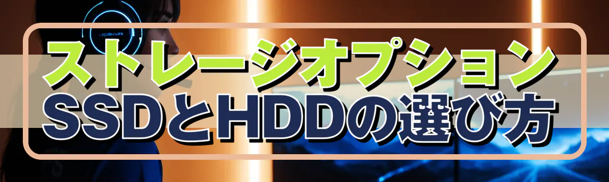 ストレージオプション SSDとHDDの選び方
