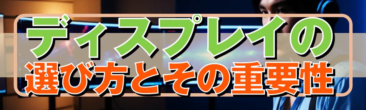 ディスプレイの選び方とその重要性
