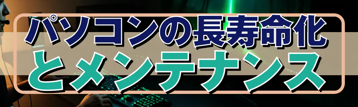 パソコンの長寿命化とメンテナンス
