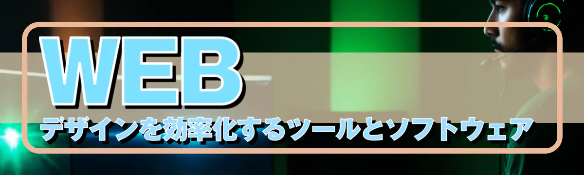 WEBデザインを効率化するツールとソフトウェア
