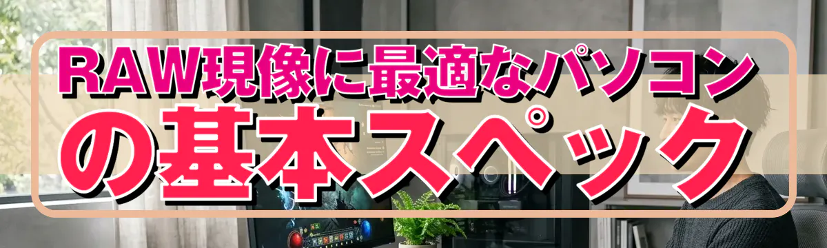 RAW現像に最適なパソコンの基本スペック
