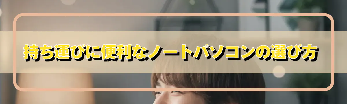 持ち運びに便利なノートパソコンの選び方