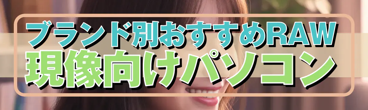 ブランド別おすすめRAW現像向けパソコン