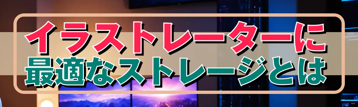 イラストレーターに最適なストレージとは
