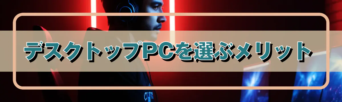 デスクトップPCを選ぶメリット
