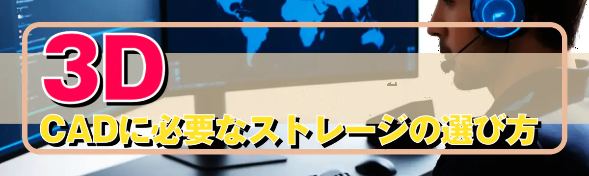 3D CADに必要なストレージの選び方
