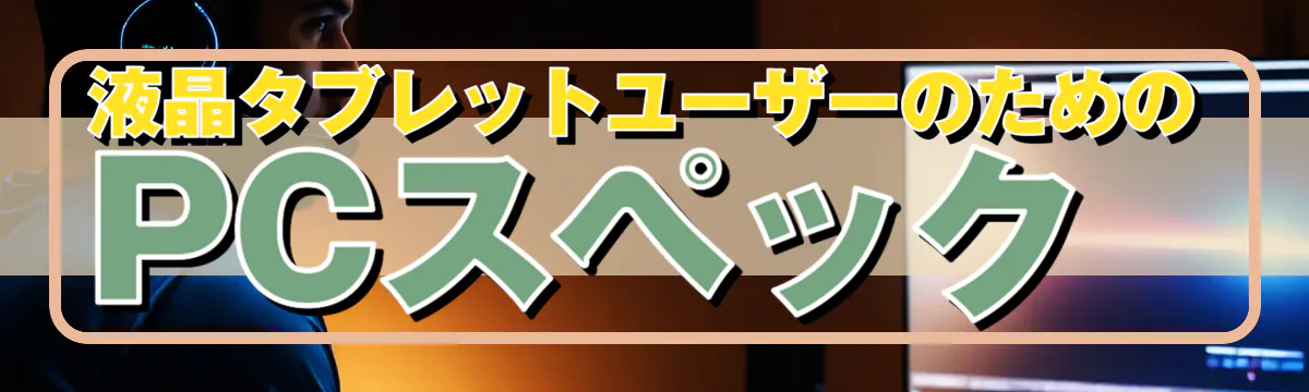 液晶タブレットユーザーのためのPCスペック 
