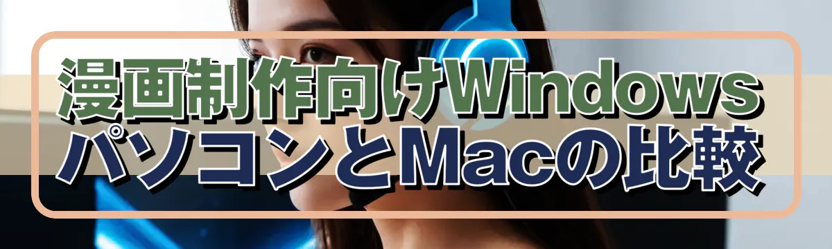 漫画制作向けWindowsパソコンとMacの比較
