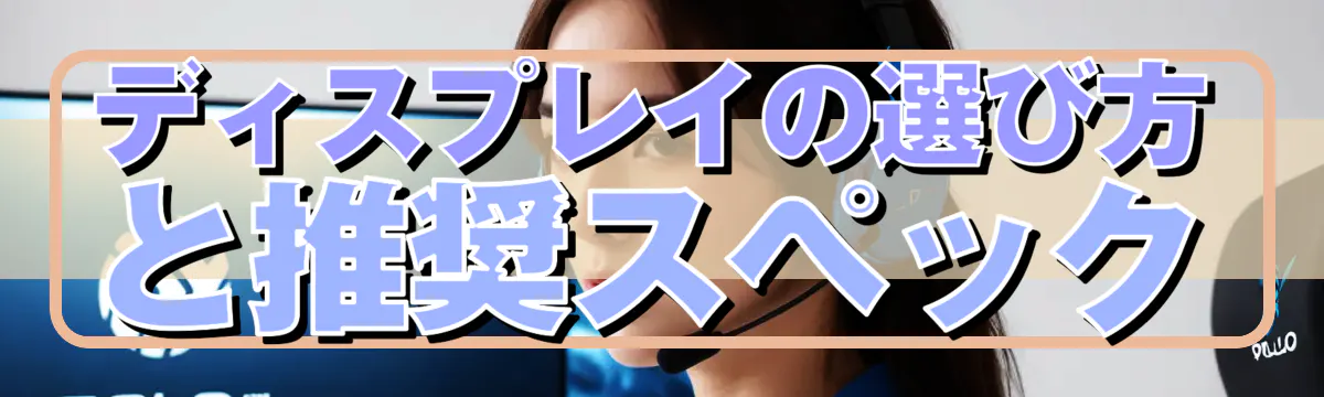 ディスプレイの選び方と推奨スペック
