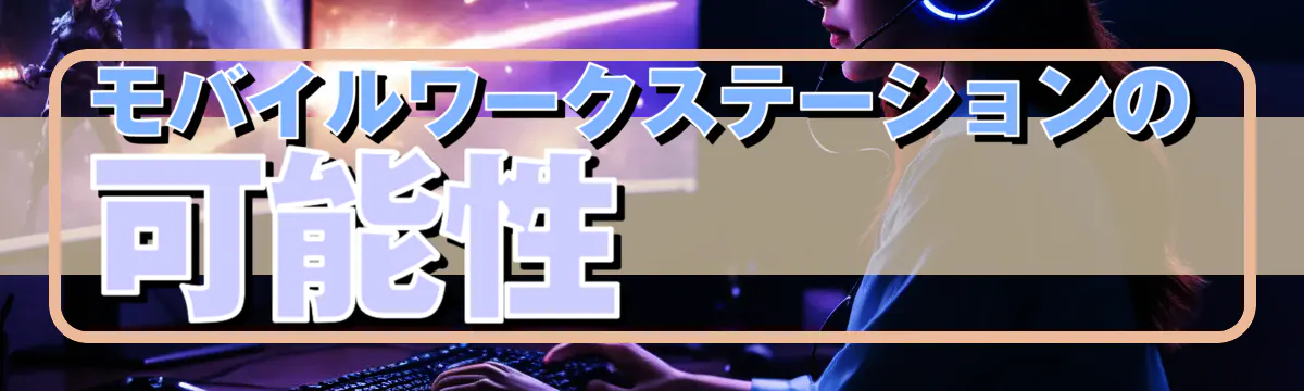 モバイルワークステーションの可能性
