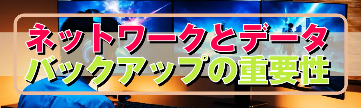 ネットワークとデータバックアップの重要性
