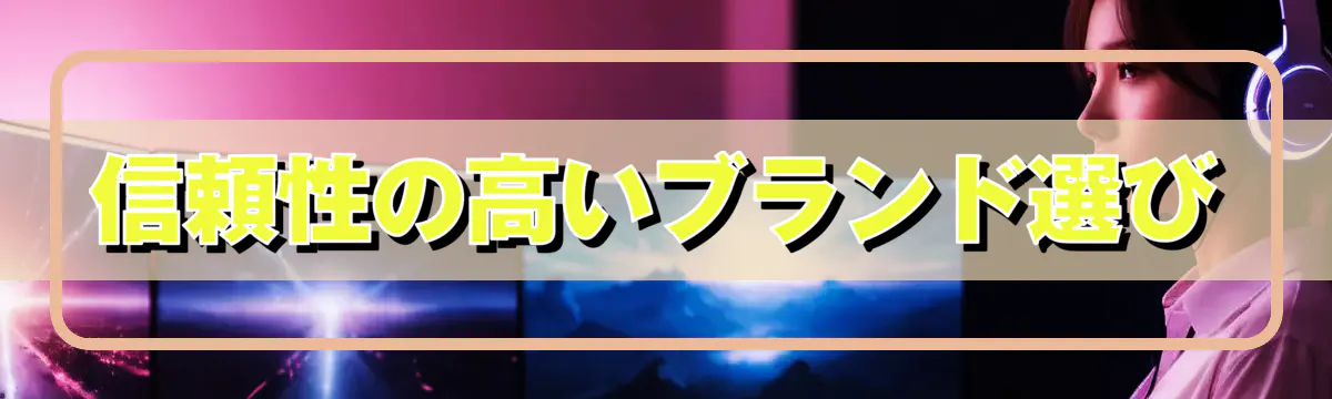 信頼性の高いブランド選び
