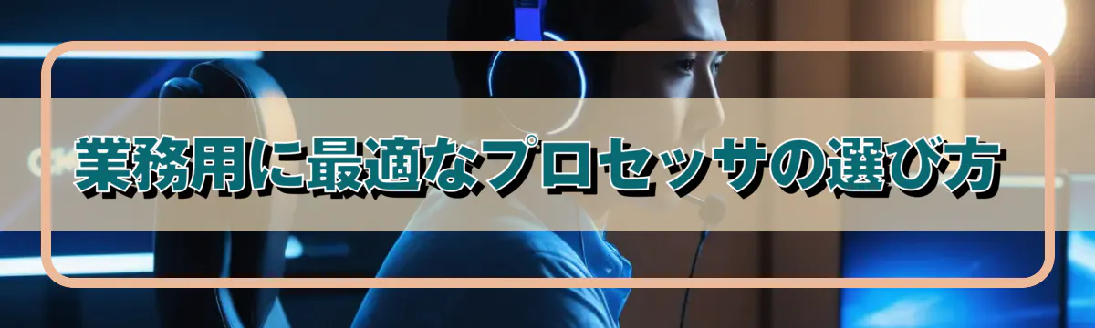 業務用に最適なプロセッサの選び方