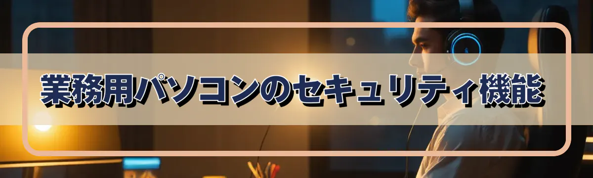 業務用パソコンのセキュリティ機能
