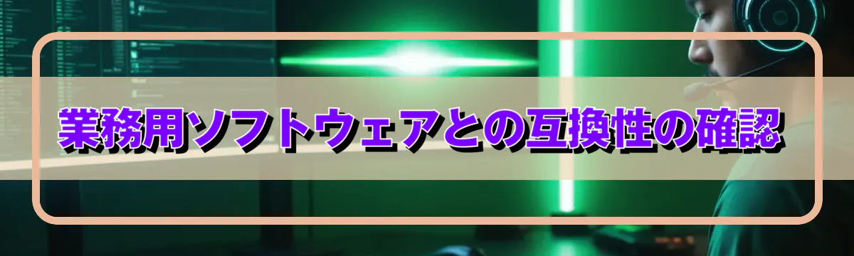 業務用ソフトウェアとの互換性の確認