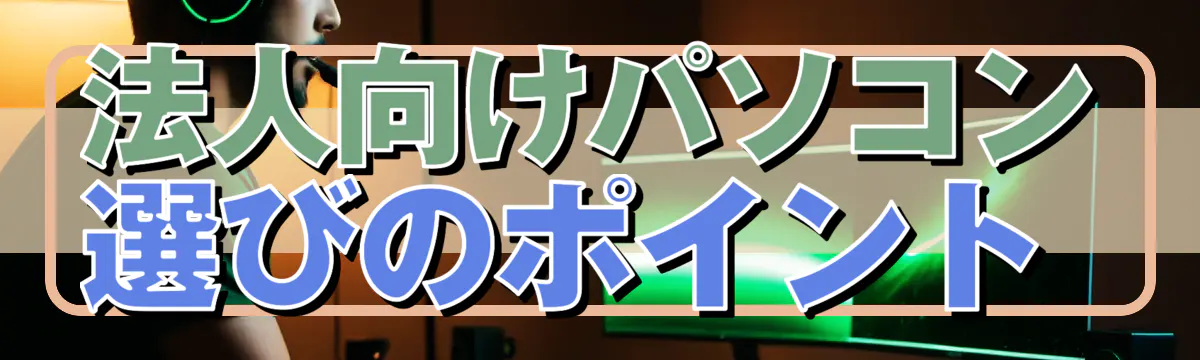 法人向けパソコン選びのポイント