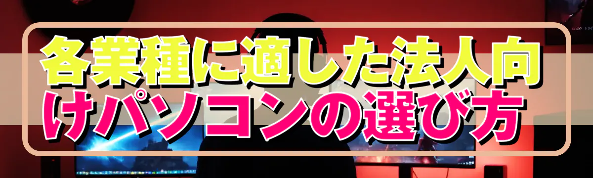 各業種に適した法人向けパソコンの選び方