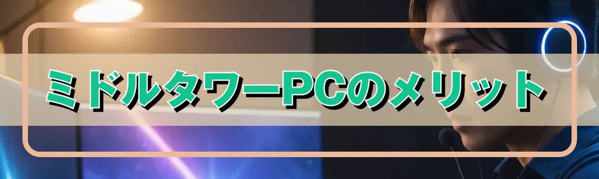 ミドルタワーPCのメリット