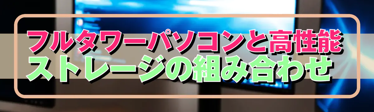 フルタワーパソコンと高性能ストレージの組み合わせ