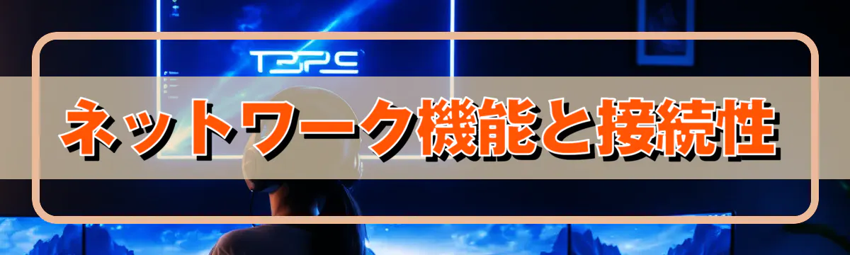 ネットワーク機能と接続性
