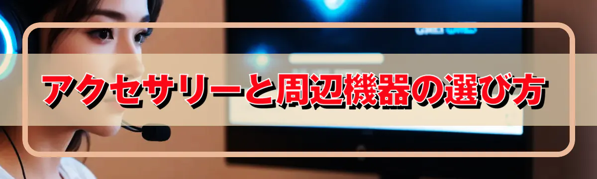 アクセサリーと周辺機器の選び方
