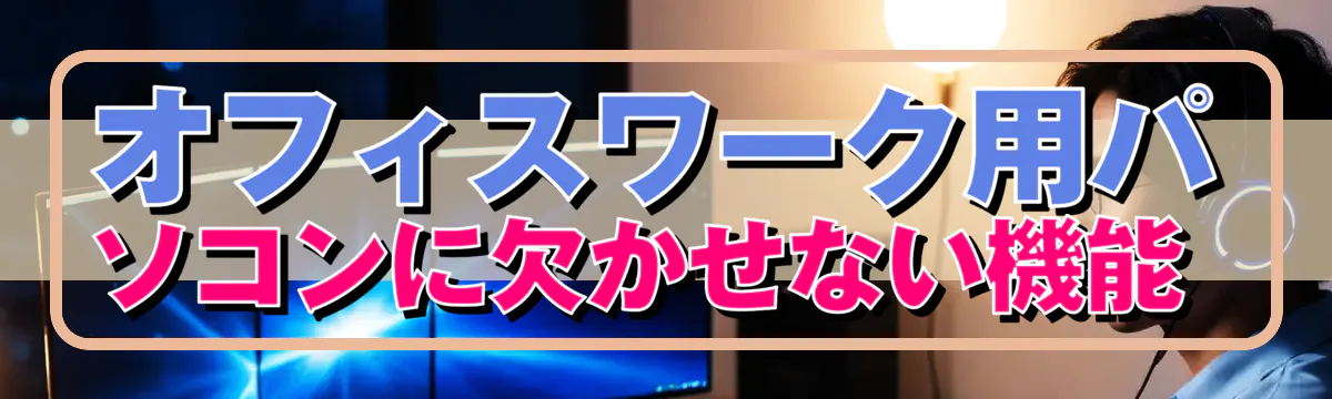 オフィスワーク用パソコンに欠かせない機能 
