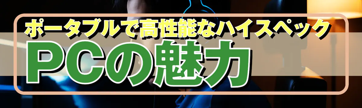 ポータブルで高性能なハイスペックPCの魅力
