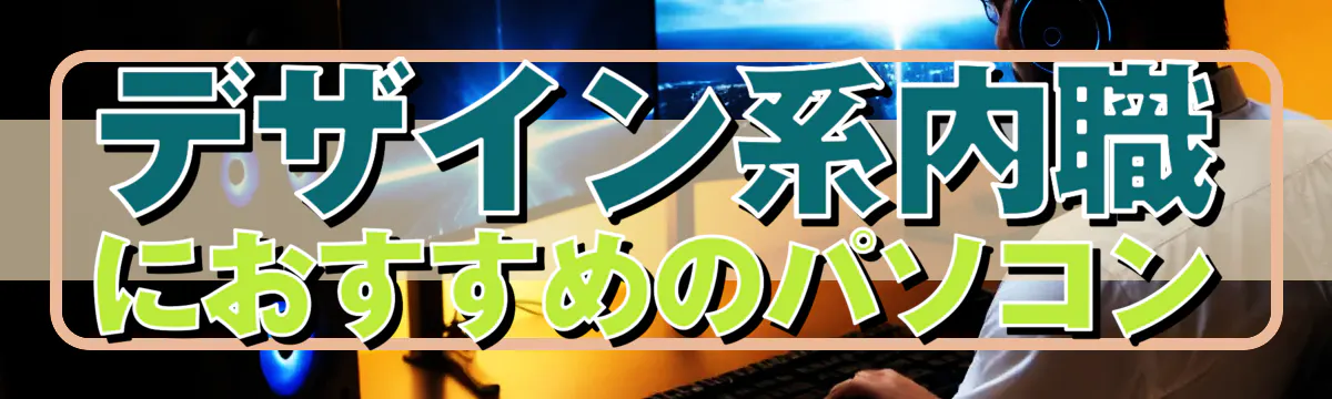 デザイン系内職におすすめのパソコン