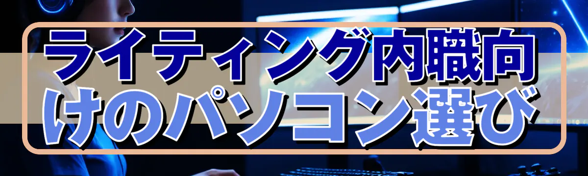 ライティング内職向けのパソコン選び