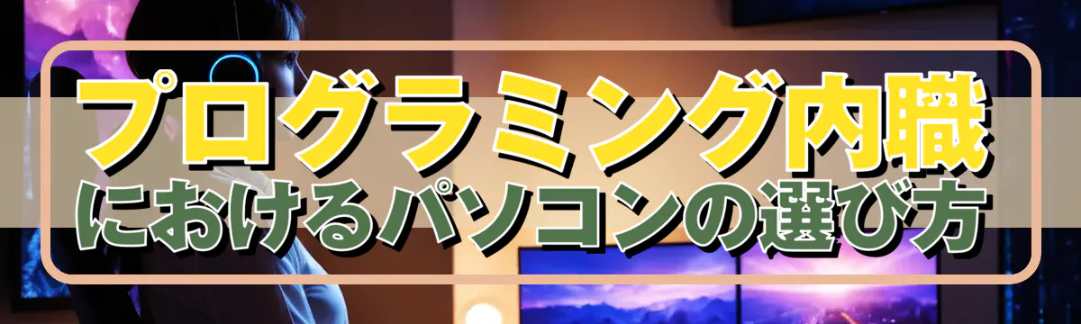 プログラミング内職におけるパソコンの選び方