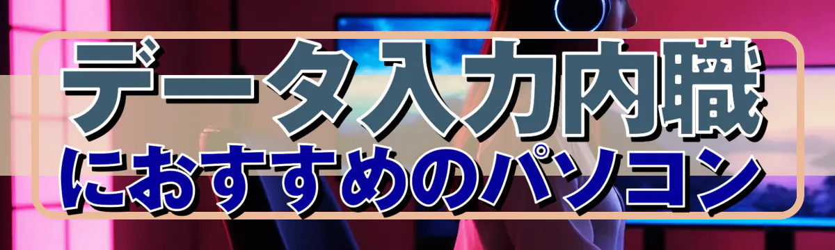 データ入力内職におすすめのパソコン