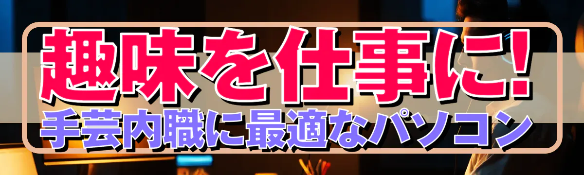 趣味を仕事に! 手芸内職に最適なパソコン