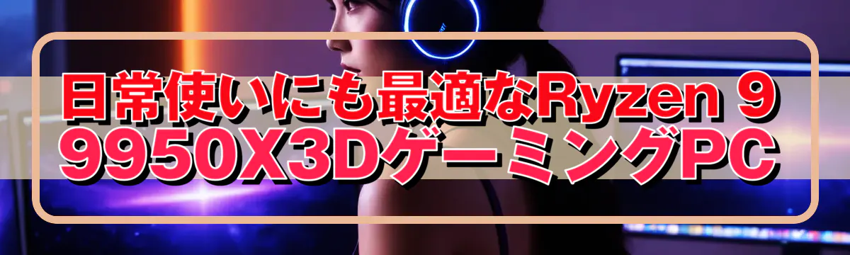 日常使いにも最適なRyzen 9 9950X3DゲーミングPC