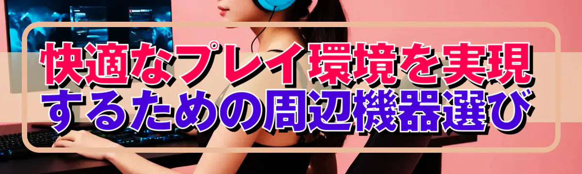 快適なプレイ環境を実現するための周辺機器選び