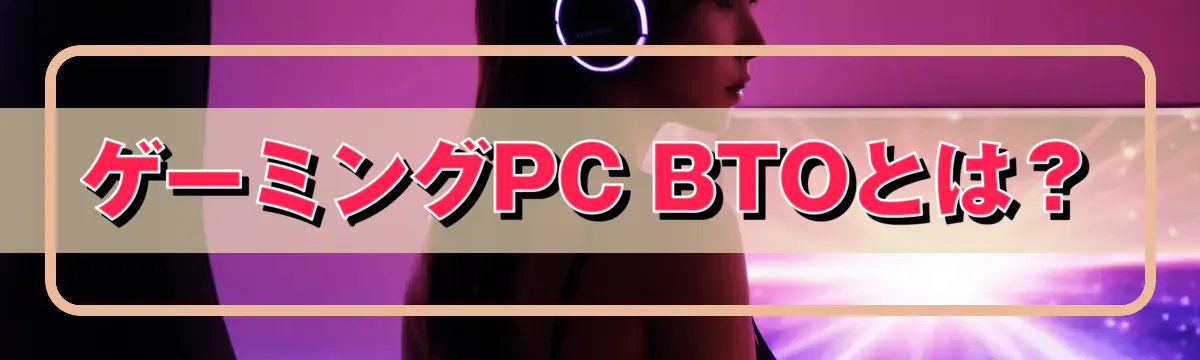 ゲーミングPC BTOとは?