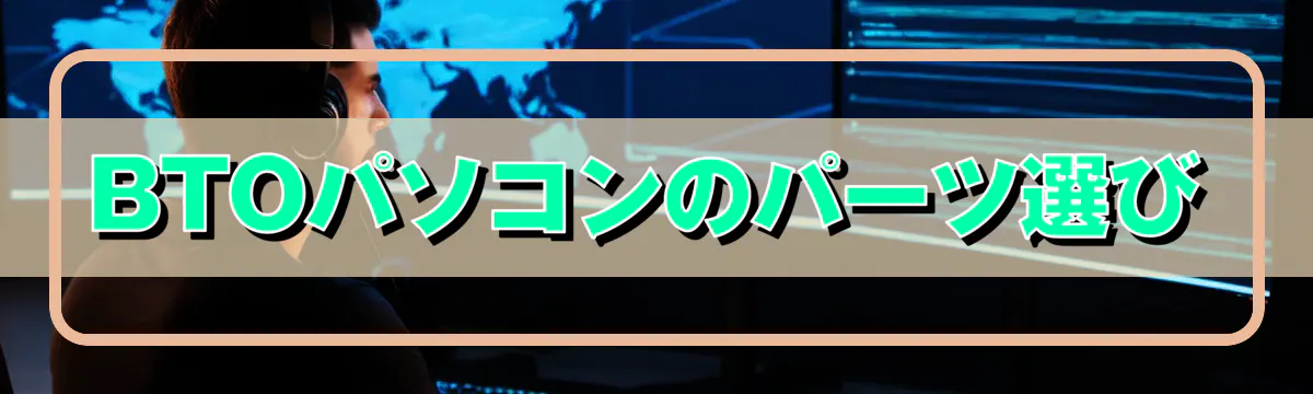 BTOパソコンのパーツ選び