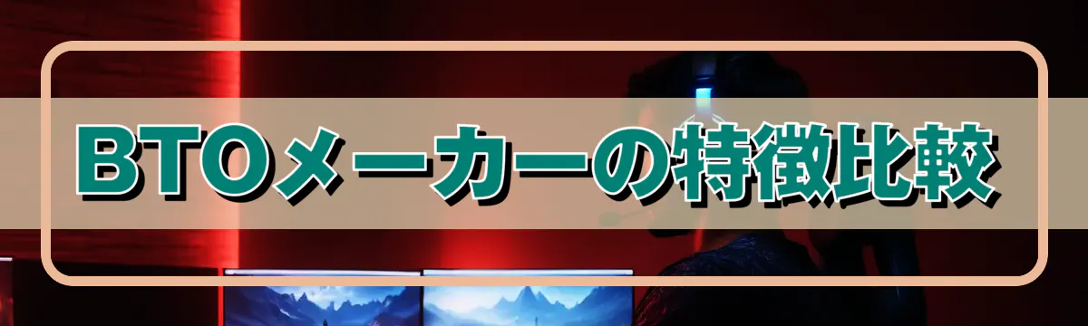 BTOメーカーの特徴比較