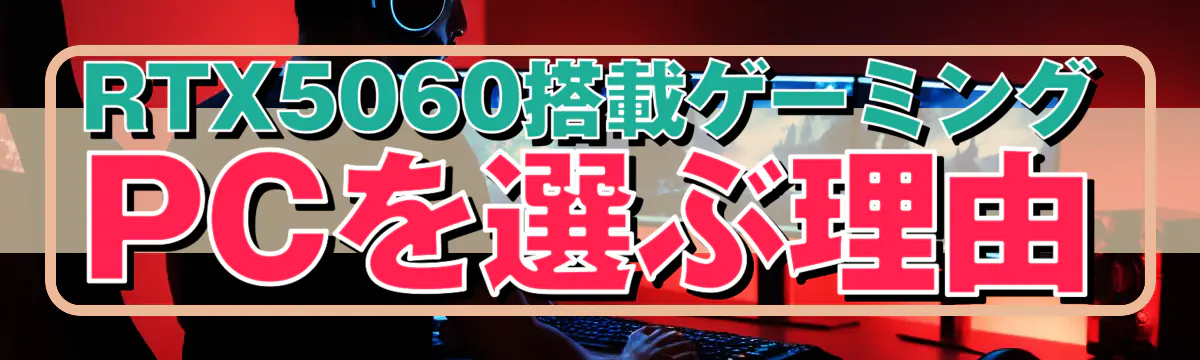RTX5060搭載ゲーミングPCを選ぶ理由