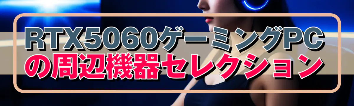 RTX5060ゲーミングPCの周辺機器セレクション