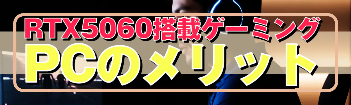 RTX5060搭載ゲーミングPCのメリット
