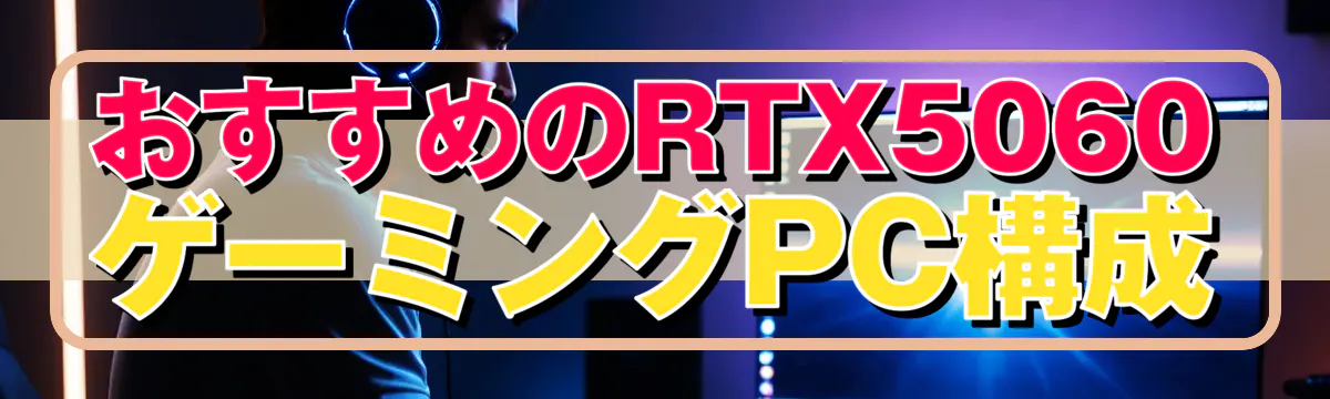 おすすめのRTX5060ゲーミングPC構成