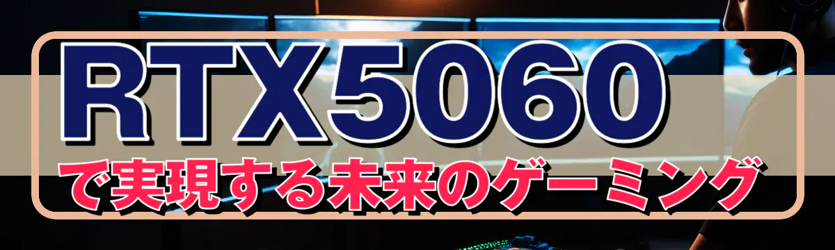 RTX5060で実現する未来のゲーミング