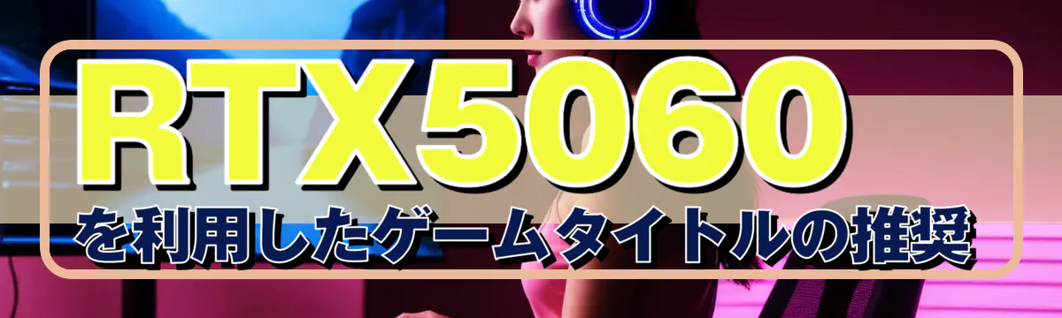 RTX5060を利用したゲームタイトルの推奨