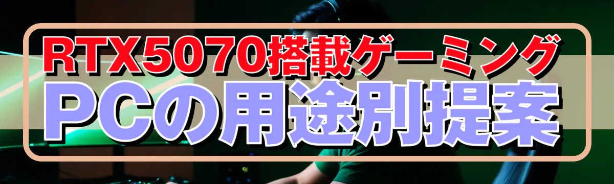 RTX5070搭載ゲーミングPCの用途別提案
