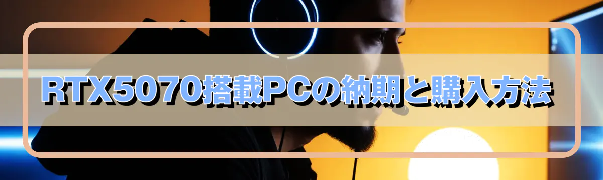 RTX5070搭載PCの納期と購入方法