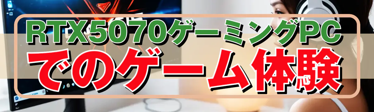 RTX5070ゲーミングPCでのゲーム体験
