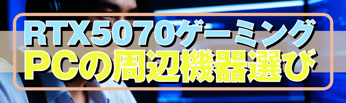 RTX5070ゲーミングPCの周辺機器選び
