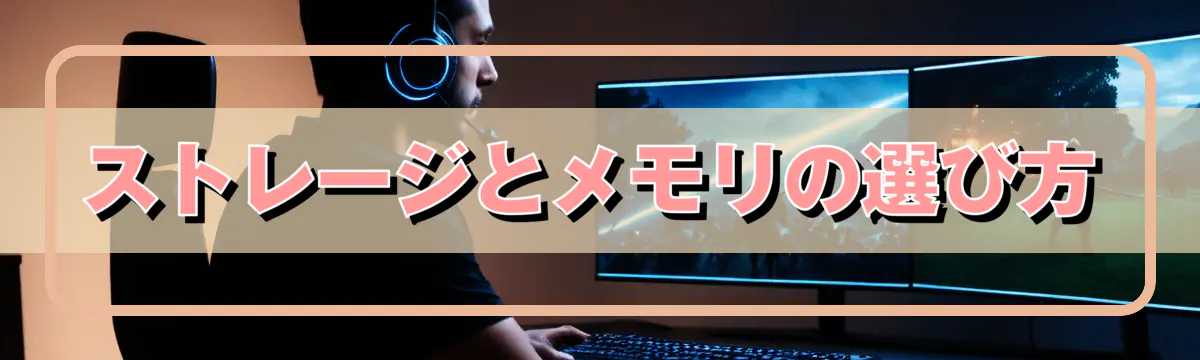 ストレージとメモリの選び方