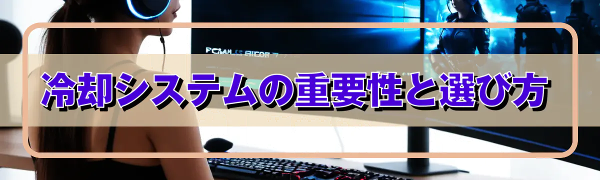 冷却システムの重要性と選び方